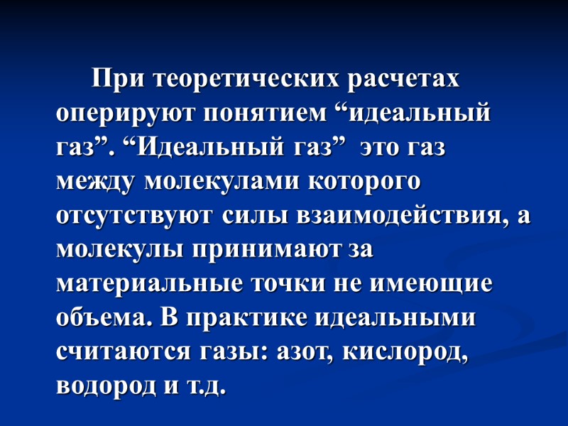 При теоретических расчетах оперируют понятием “идеальный газ”. “Идеальный газ”  это газ между молекулами